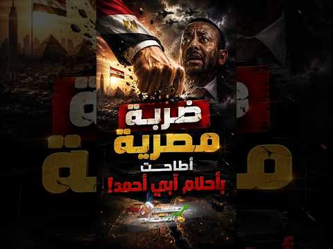 ضــ.ربة مصرية أطاحت بأحلام آبي أحمد!