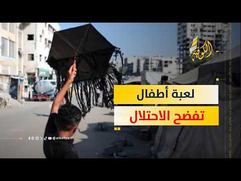 فضيحة الاحتلال.. طائرات الأطفال الورقية مأزق عسكري وملاحقة دولية!