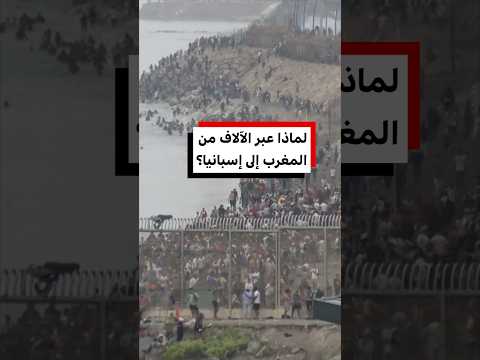 ما الذي يفسر عبور الآلاف من المغاربة وغيرهم نحو سبتة الخاضعة للسيادة الإسبانية في يوم واحد؟