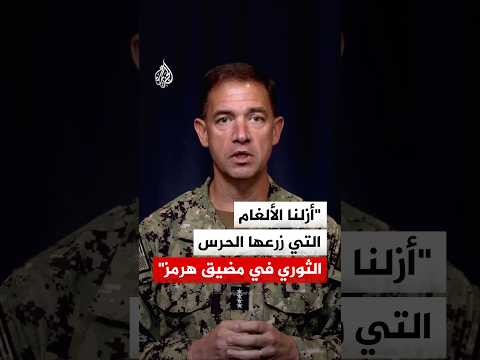 قائد القيادة المركزية الأمريكية: أزلنا الألغام التي زرعها الحرس الثوري في مضيق هرمز