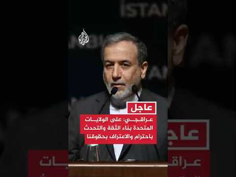 عراقجي: على الولايات المتحدة بناء الثقة والتحدث باحترام والاعتراف بحقوقنا