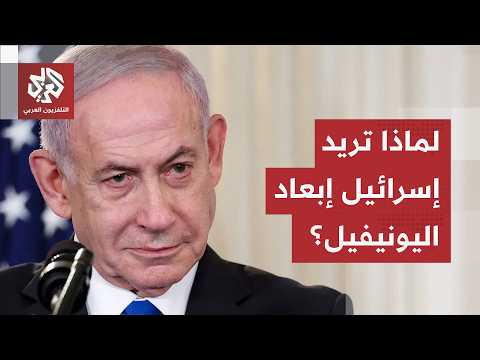 تاريخ من الاستهداف ورفض الرقابة.. لماذا تصر إسرائيل على استبعاد قوات اليونيفيل من الجنوب؟
