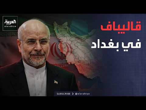 سنتخذ خطوات.. رئيس برلمان إيران يصل العراق