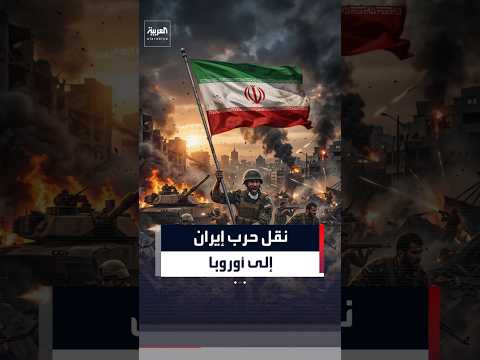 فايننشال تايمز: إيران تدرس ضرب أهداف أميركية في أوروبا واستهداف كابلات في هرمز