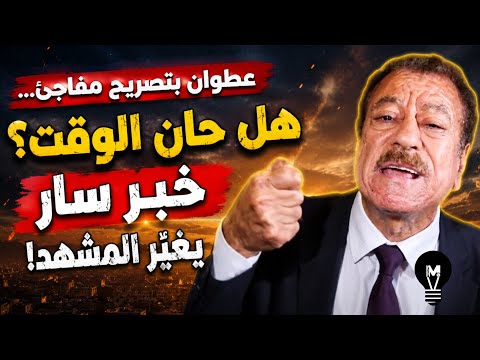 عطـ'وان بتصريح مفاجئ… هل حان الوقت؟ خبر سـ'ار يغيّر المشهد!