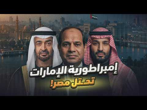 حـ ـرب النفوذ بين الإمارات والسعودية.. واحتـ ـلال مصر!