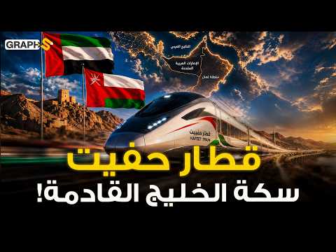 أسرع من البر وأوفر من الجو.. كيف يغير قطار حفيت بين سلطنة عمان والإمارات خريطة الخليج؟