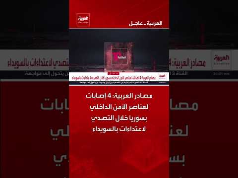 مصادر العربية: 4 إصابات لعناصر الأمن الداخلي بسوريا خلال التصدي لاعتداءات بالسويداء