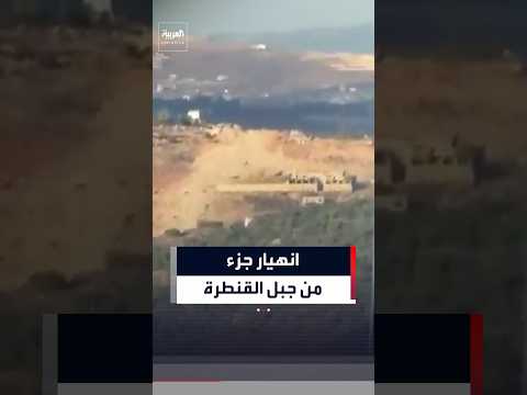 انهيار جزء من جبل بلدة القنطرة جنوبي لبنان جراء تفجيرات إسرائيلية متتالية