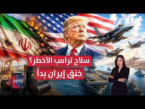 عاجل | سلاح ترامب الأخطر يدخل المعركة .. واشنطن تبدأ خنق إيران وطهران تتوعد بالرد | الحصاد الإخباري