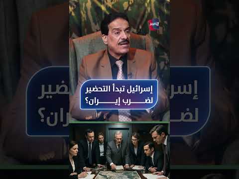 إسرائيل تبدأ التحضير لضرب إيران؟ الطوفان يجيب