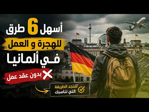 أسهل 6 طرق للهجرة و العمل في ألمانيا بدون عقد عمل أو شروط صعبة| فرصة لك ستجد الفيزا التي تناسبك