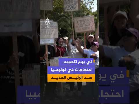 بالتزامن مع تنصيبه.. مظاهرات في مدينة كالي الكولومبية ضد الرئيس الكولومبي الجديد دي لا إيسبيريلا