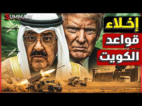 ترامب يستعد للانسحاب من الكويت عسكرياً ويتهمها بتسريب معلومات عسكرية خطيرة لإيران عن الجيش الأمريكي