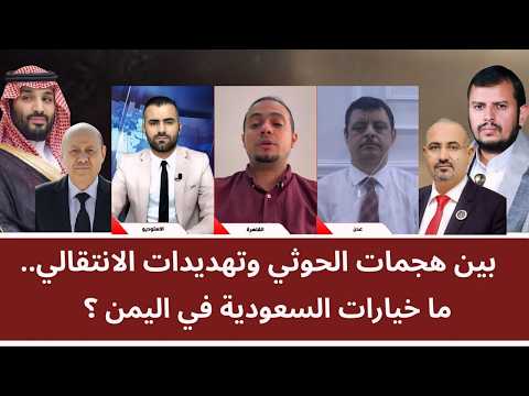 منــاظرة: بين هجمات الحوثي وتهديدات الانتقالي.. ما خيارات السعودية في اليمن؟