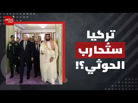 هل يفتح دعم السعودية للشرعية اليمنية الباب أمام حرب إقليمية كبرى؟ | المشهد اليوم