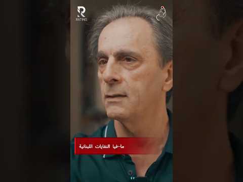 مافيا النفايات اللبنانية