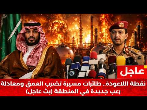 عاجل | ليلة سقوط الخطوط الحمراء: زلزال عسكري يضرب أرامكو ويخنق البحر الأحمر!