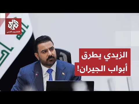 انفتاح عراقي نحو السعودية وسوريا.. حكومة الزيدي تتحرك نحو التهدئة وتأمين الطرق الاقتصادية!