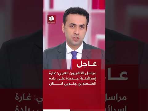 عاجل | مراسل التلفزيون العربي: غارة إسرائيلية جديدة على بلدة المنصوري جنوبي لبنان