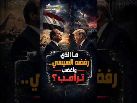 ما الذي رفضة السيسي.. وأغضب ترامب؟