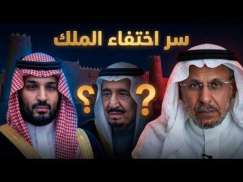سعد الفقيه يكشف تفاصيل اختفاء الملك سلمان وغضب الأمراء!