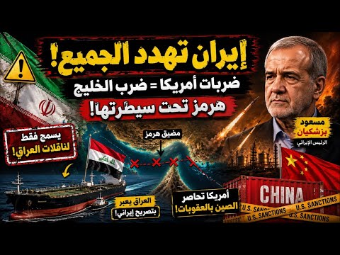 إيران تهدد الخليج.. وتغلق هرمز على الجميع: هل بدأت أمريكا حصار الصين؟