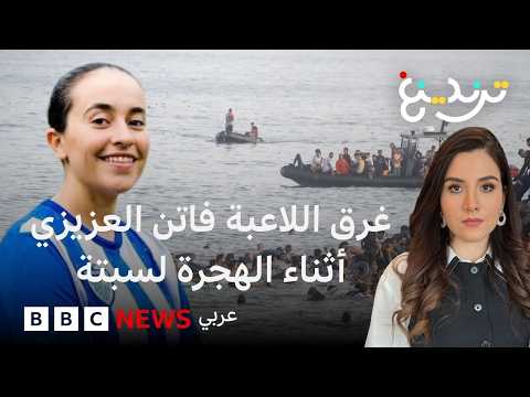 فاتن العزيزي .. قصة لاعبة مغربية انتهى حلمها قبل الوصول إلى سبتة
