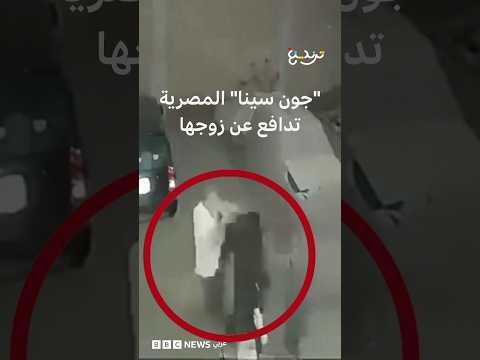 "جون سينا" المصرية تدافع عن زوجها
