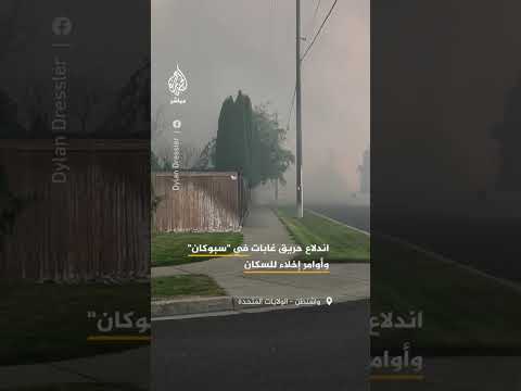 مشاهد توثق اندلاع حريق كبير في غابات منطقة سبوكان بولاية واشنطن في الولايات المتحدة الأمريكية