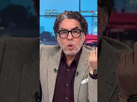 هي دي مصر.. عايمة على بحر من الفساد! #shorts #shorts