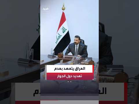 الزيدي يشدد على منع أي تهديد ينطلق من العراق نحو دول الجوار