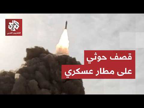 جماعة الحوثي تقصف مطارًا عسكريا بصاروخ باليستي والقوات الحكومية اليمينة تعكس الهجوم في تعز
