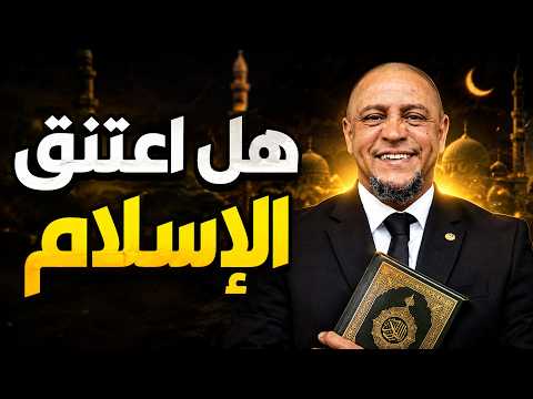 هل اعتنق روبرتو كارلوس الإسلام ؟ .. الحقيقة الكاملة