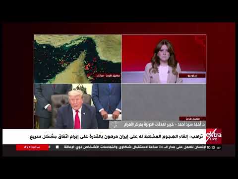 د. أحمد سيد أحمد خبير العلاقات الدولية: ضغوط إقليمية دفعت ترامب لتأجيل التصعيد العسكري ضد إيران