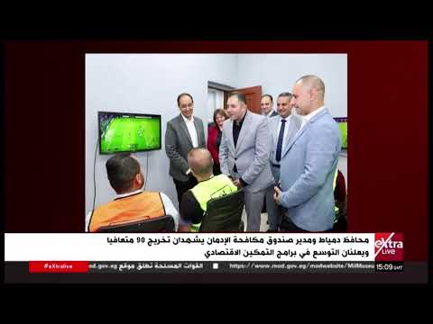 محافظ دمياط ومدير صندوق مكافحة الإدمان يشهدان تخريج 90 متعافيا ويعلنان التوسع في برامج التمكين