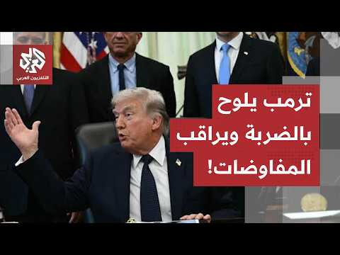 تهديد بالضرب وتخبط بسبب المأزق.. كيف يراقب ترمب المحادثات الإيرانية العُمانية بمضيق هرمز؟