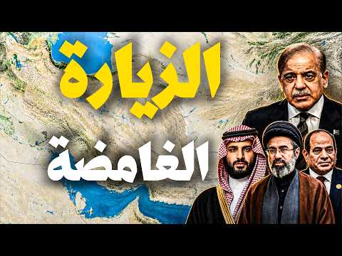 بعد الزيارة الغامضة لقائد جيش باكستان لإيران ⚠️ هل تنضم مصر وإيران لحلف مكة؟