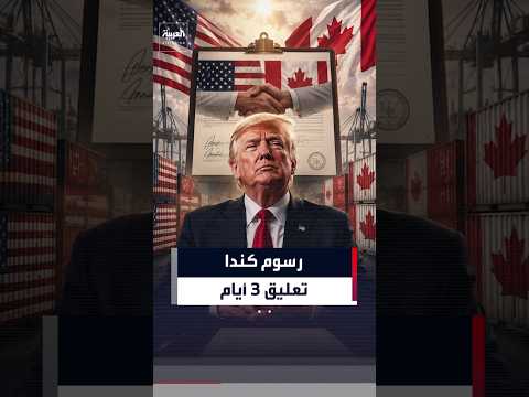 لمدة 3 أيام فقط.. ترمب يعلن تعليق الرسوم الجمركية بنسبة 50% على كندا