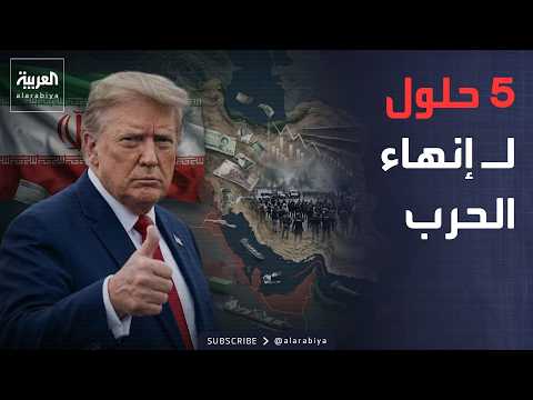 أخبار الصباح | الجيش ليس بينها.. 5 حلول أمام ترمب في إيران