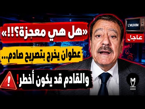 😱 «هل هي معجـ.زة؟!» عطوان يخرج بتصريح صـ.ادم… والقادم قد يكون أخطـ.ر!