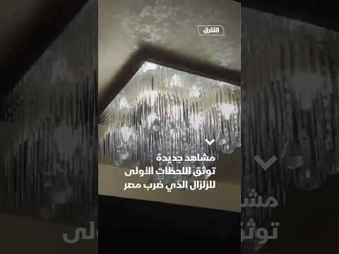 مشاهد جديدة توثق اللحظات الأولى للزلزال الذي ضرب مصر