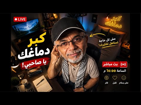 كبر دماغك عشان متتجلطش