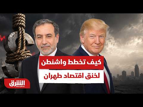 كيف تخطط واشنطن لخنق اقتصاد طهران عبر حزمة العقوبات الأميركية الجديدة؟ – أخبار الشرق