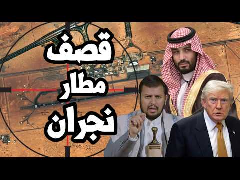 اليمن يقصف مطار نجران السعودي ويغرق سفن في باب المندب وترامب مُحاصر من ايران