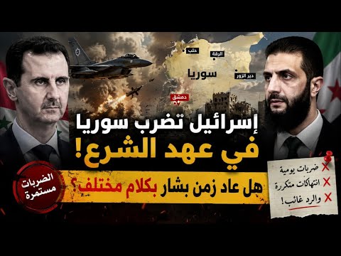 من بشار إلى الشرع.. إسرائيل تضرب سوريا والرد غائب! هل تغيّر شيء؟