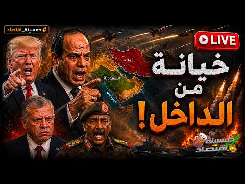 مصرتفعلها: خـيـانة من الـداخـل وأول تهديد رسمي.. أخـطـر ضربات السيسي ووفد عاجل من إيران في مصر!