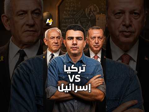 المُخبر الاقتصادي | إسرائيل VS تركيا