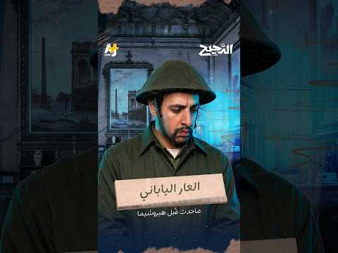 كيف تحول مفهوم الشرف والعار إلى سلاح مرعب في الجيش الياباني؟