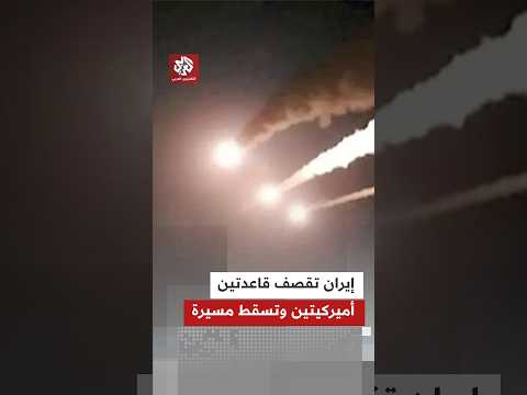 الحرس الثوري الإيراني يعلن استهداف قاعدتين جويتين أميركيتين في الأردن